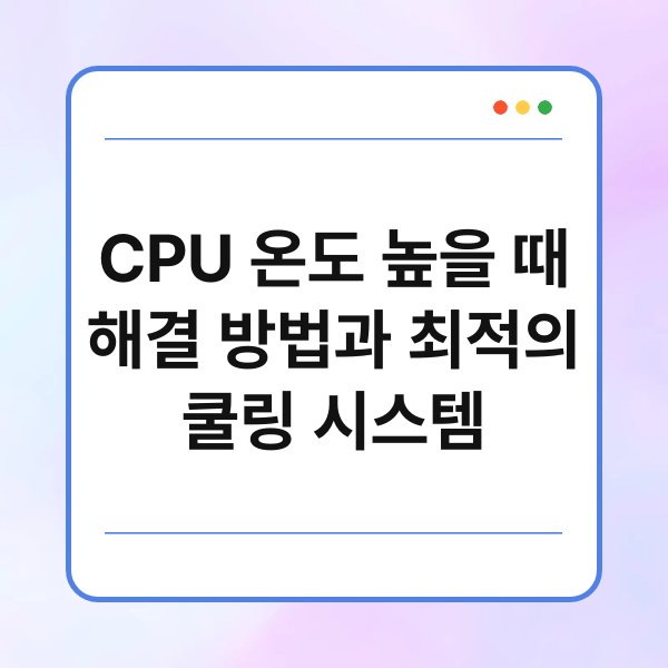 CPU 온도 높을 때 해결 방법과 최적의 쿨링 시스템 2