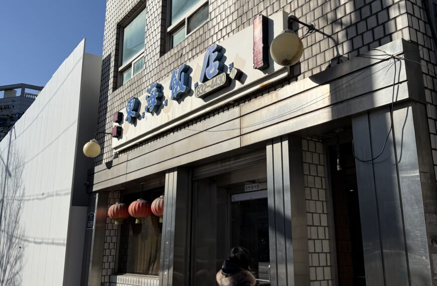 서울 영등포구 50년 전통 노포 화교 중국집 1