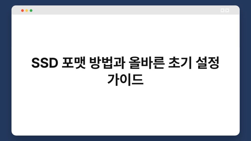 SSD 포맷 방법과 올바른 초기 설정 가이드 2