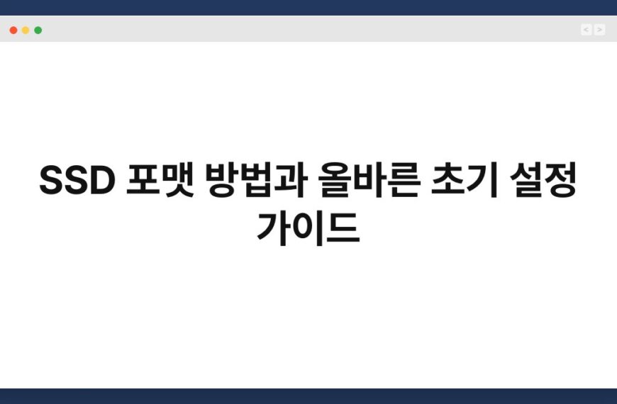 SSD 포맷 방법과 올바른 초기 설정 가이드 3