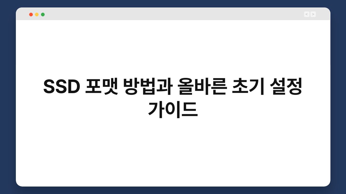 SSD 포맷 방법과 올바른 초기 설정 가이드 1