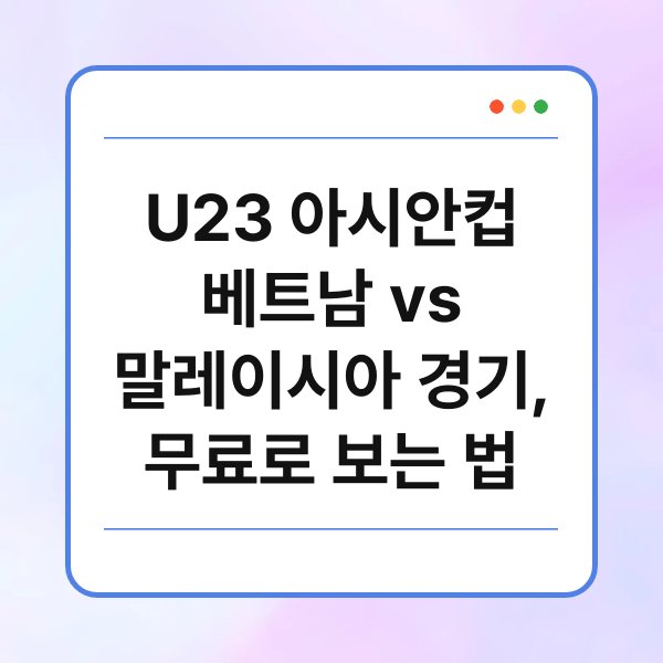U23 아시안컵 베트남 vs 말레이시아 경기, 무료로 보는 법 1