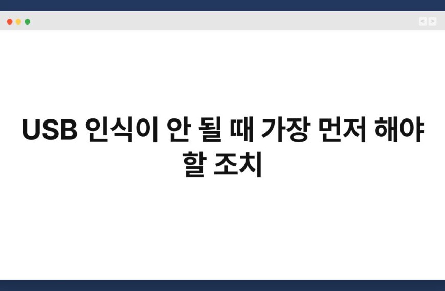 USB 인식이 안 될 때 가장 먼저 해야 할 조치 5