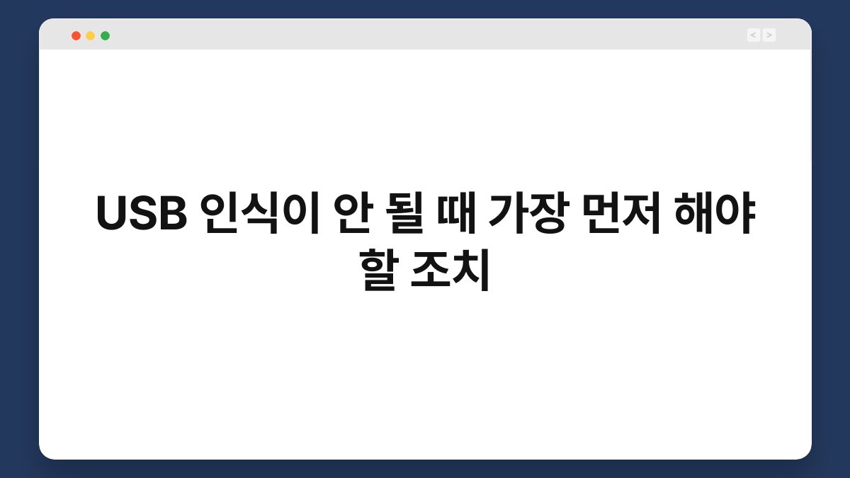 USB 인식이 안 될 때 가장 먼저 해야 할 조치 1