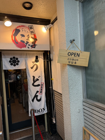일본 오사카 신사이바시 우동 맛집 3