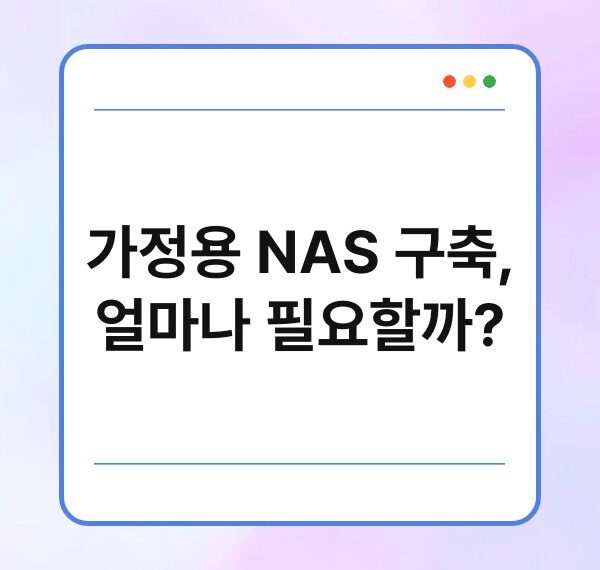 가정용 NAS 구축, 얼마나 필요할까?