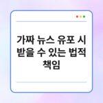 가짜 뉴스 유포 시 받을 수 있는 법적 책임 8