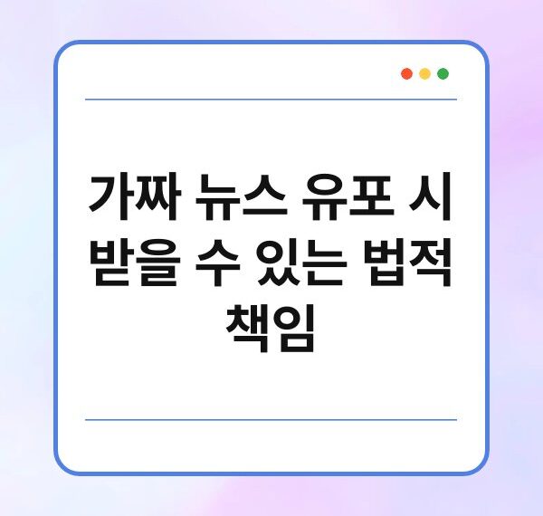 가짜 뉴스 유포 시 받을 수 있는 법적 책임