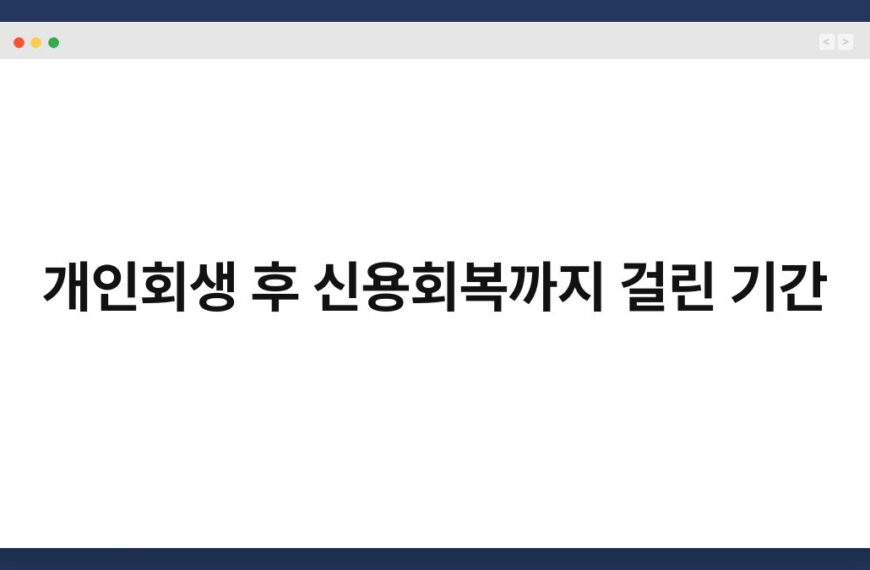 개인회생 후 신용회복까지 걸린 기간 2