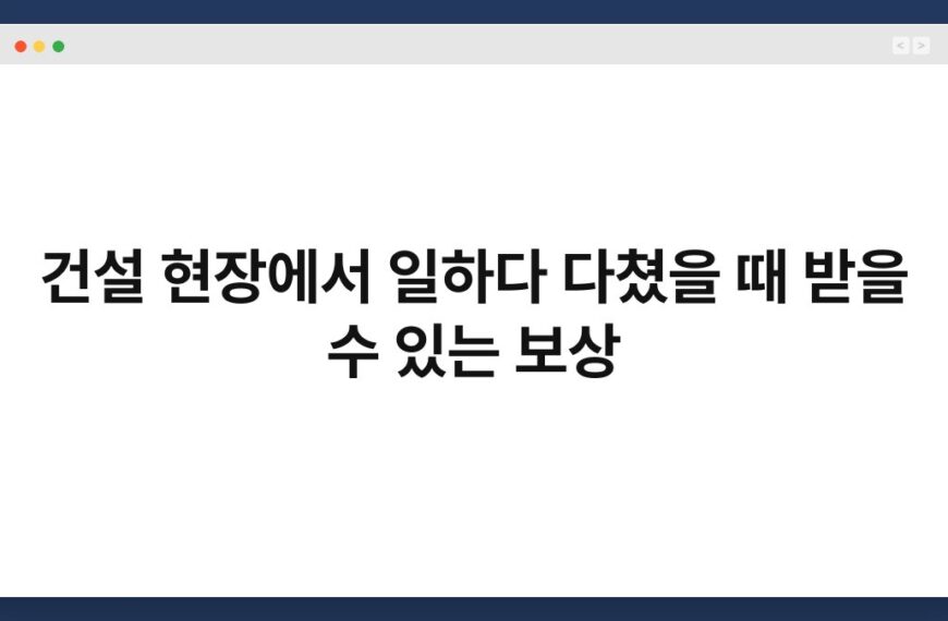 건설 현장에서 일하다 다쳤을 때 받을 수 있는 보상 6