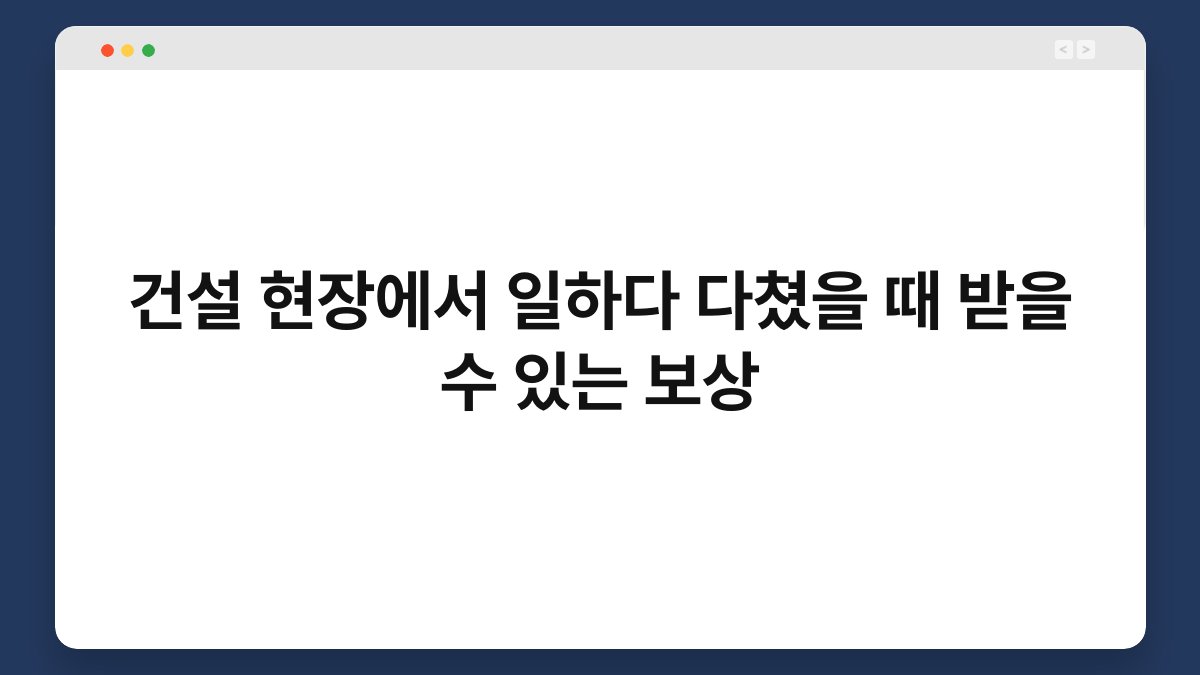 건설 현장에서 일하다 다쳤을 때 받을 수 있는 보상 1
