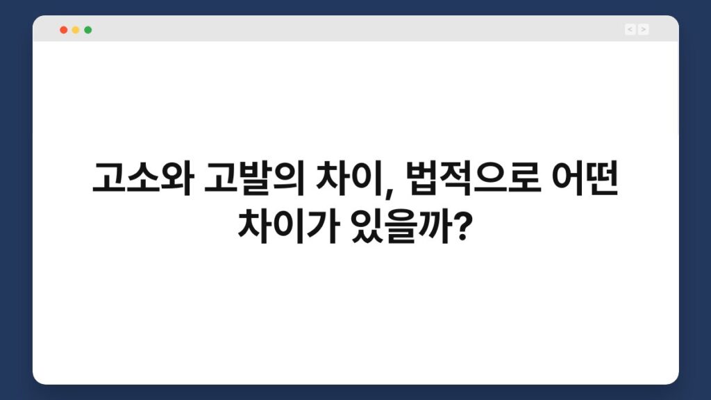 고소와 고발의 차이, 법적으로 어떤 차이가 있을까? 22