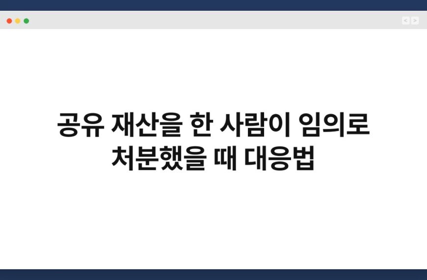 공유 재산을 한 사람이 임의로 처분했을 때 대응법 4