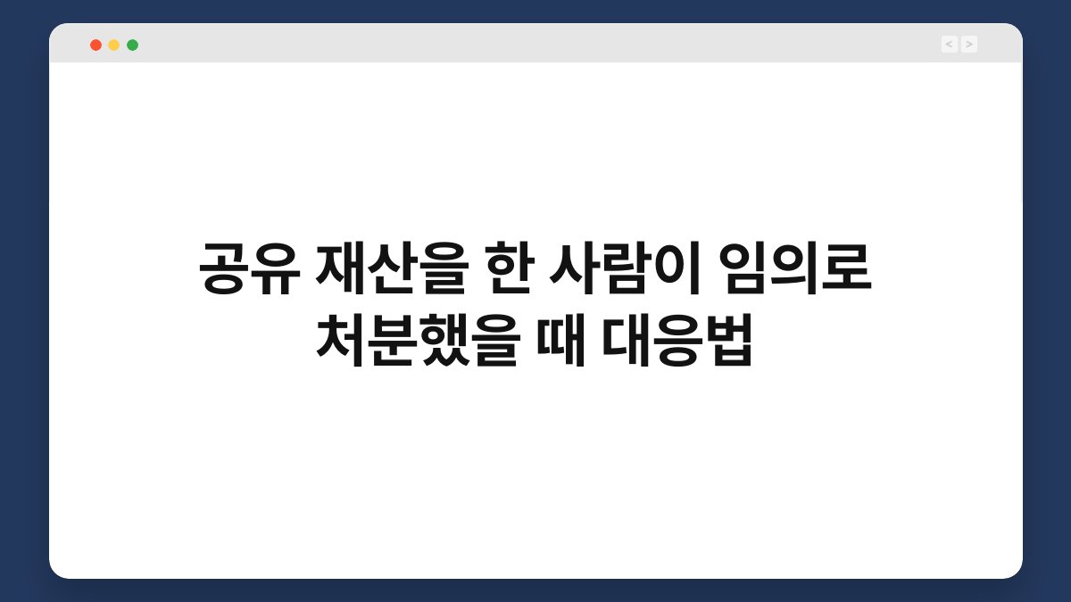 공유 재산을 한 사람이 임의로 처분했을 때 대응법 1