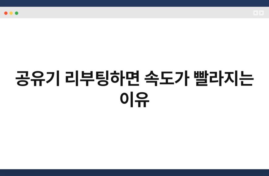 공유기 리부팅하면 속도가 빨라지는 이유 10