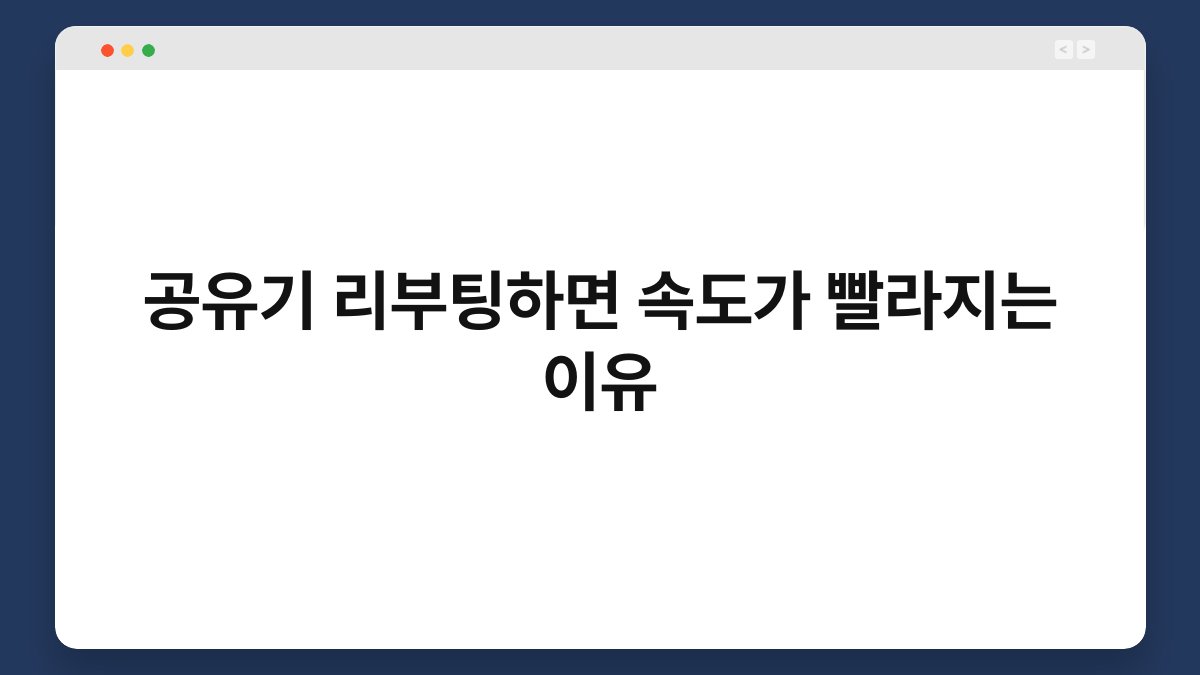 공유기 리부팅하면 속도가 빨라지는 이유 1