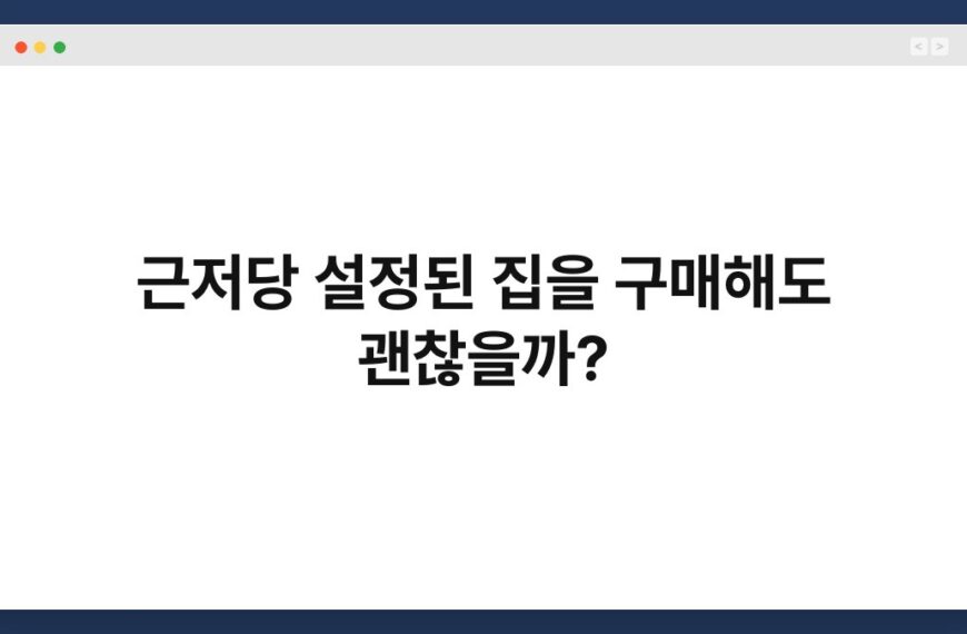 근저당 설정된 집을 구매해도 괜찮을까? 12