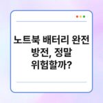 노트북 배터리 완전 방전, 정말 위험할까? 3