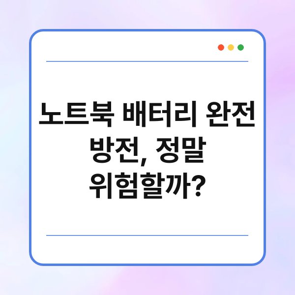 노트북 배터리 완전 방전, 정말 위험할까? 1