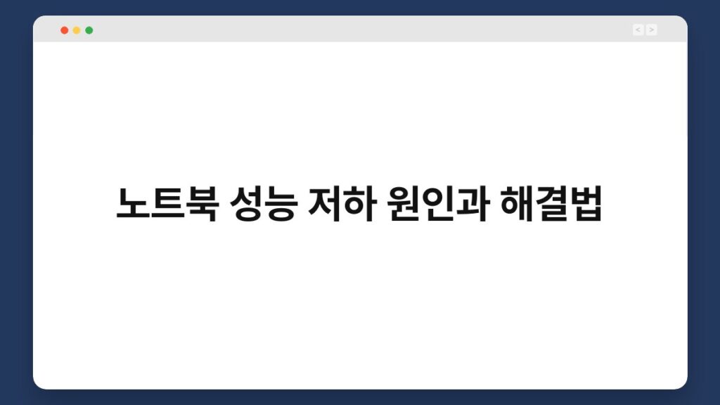 노트북 성능 저하 원인과 해결법 2