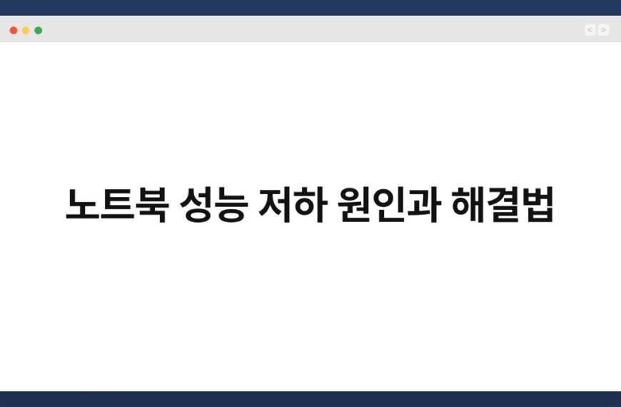 노트북 성능 저하 원인과 해결법 37