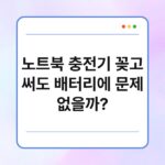 노트북 충전기 꽂고 써도 배터리에 문제 없을까? 2