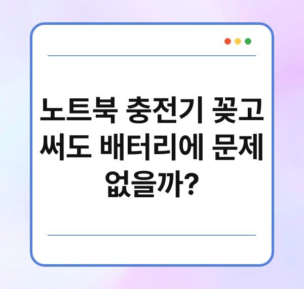 노트북 충전기 꽂고 써도 배터리에 문제 없을까?