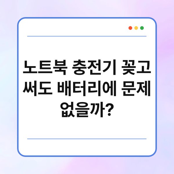 노트북 충전기 꽂고 써도 배터리에 문제 없을까? 2