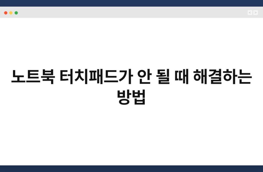 노트북 터치패드가 안 될 때 해결하는 방법 30