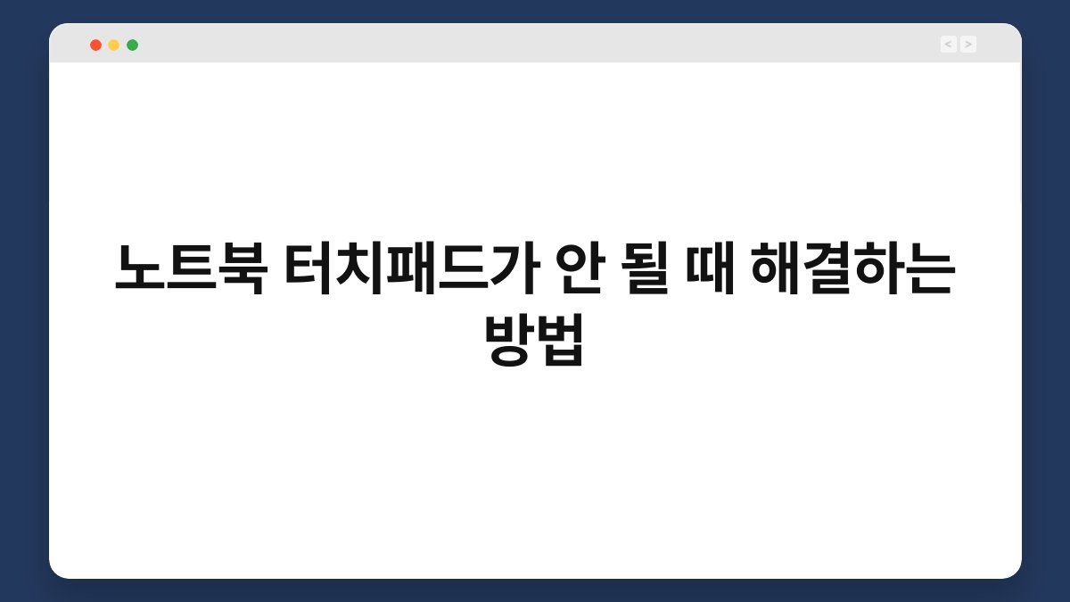 노트북 터치패드가 안 될 때 해결하는 방법 1