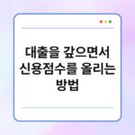 대출을 갚으면서 신용점수를 올리는 방법 4