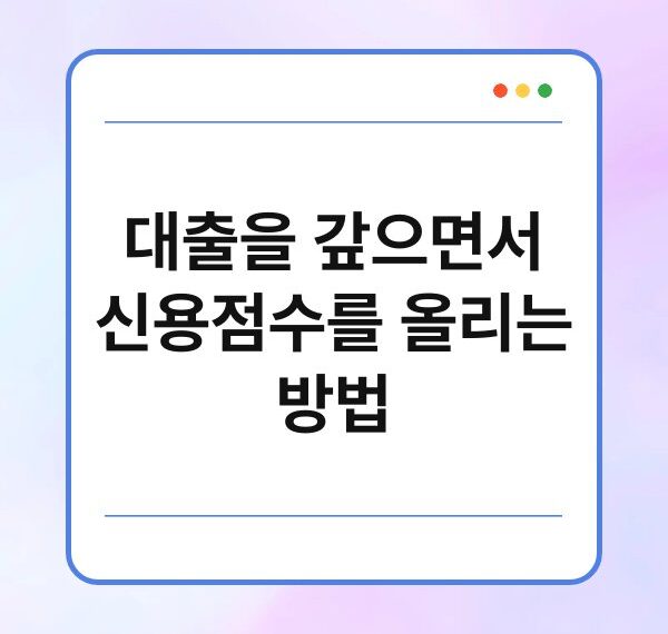 대출을 갚으면서 신용점수를 올리는 방법