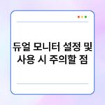 듀얼 모니터 설정 및 사용 시 주의할 점 3