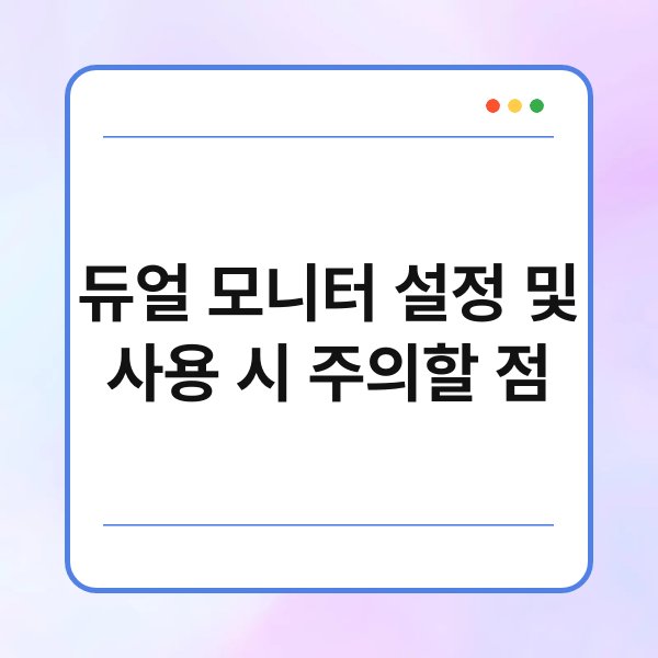 듀얼 모니터 설정 및 사용 시 주의할 점 1