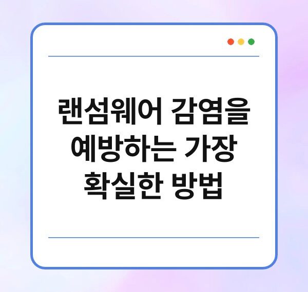 랜섬웨어 감염을 예방하는 가장 확실한 방법