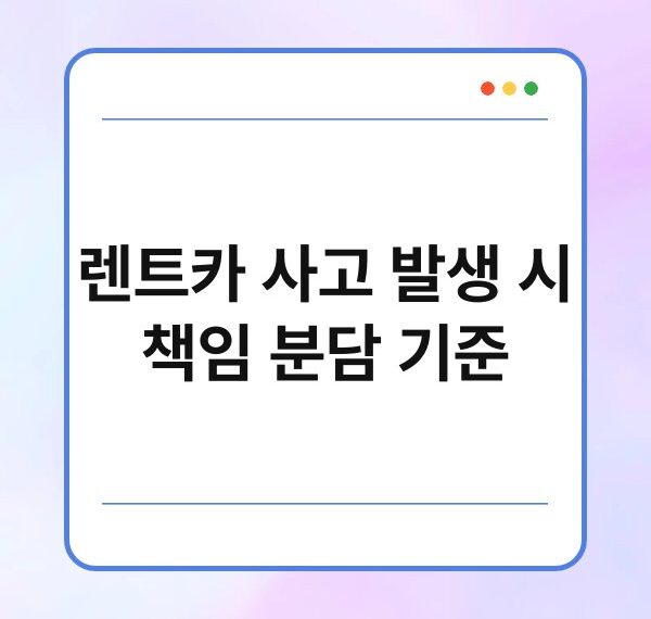 렌트카 사고 발생 시 책임 분담 기준