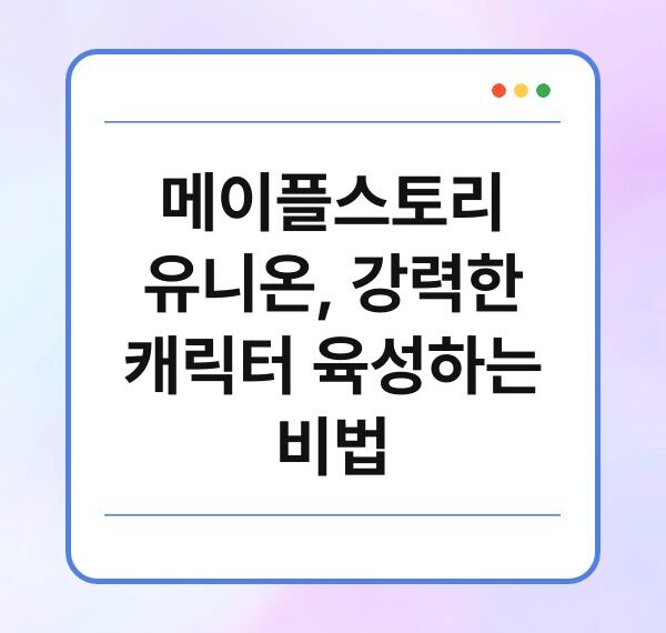 메이플스토리 유니온, 강력한 캐릭터 육성하는 비법