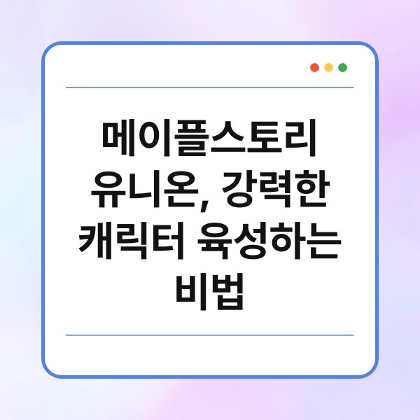 메이플스토리 유니온, 강력한 캐릭터 육성하는 비법 1