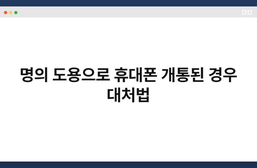 명의 도용으로 휴대폰 개통된 경우 대처법 3