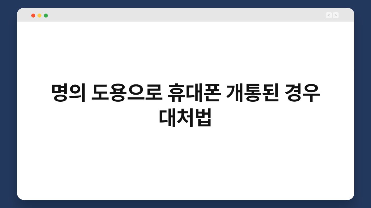 명의 도용으로 휴대폰 개통된 경우 대처법 1