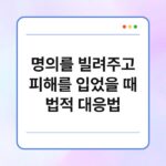 명의를 빌려주고 피해를 입었을 때 법적 대응법 3