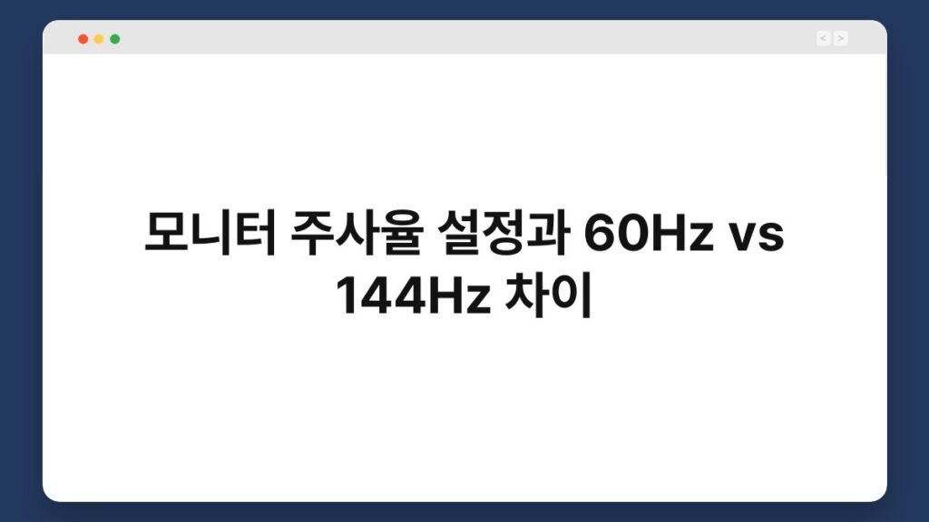 모니터 주사율 설정과 60Hz vs 144Hz 차이 2