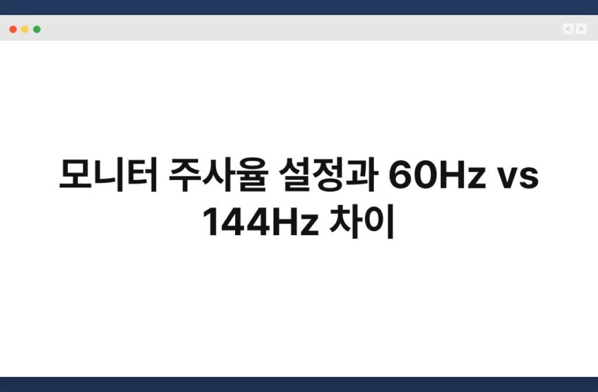 모니터 주사율 설정과 60Hz vs 144Hz 차이 3