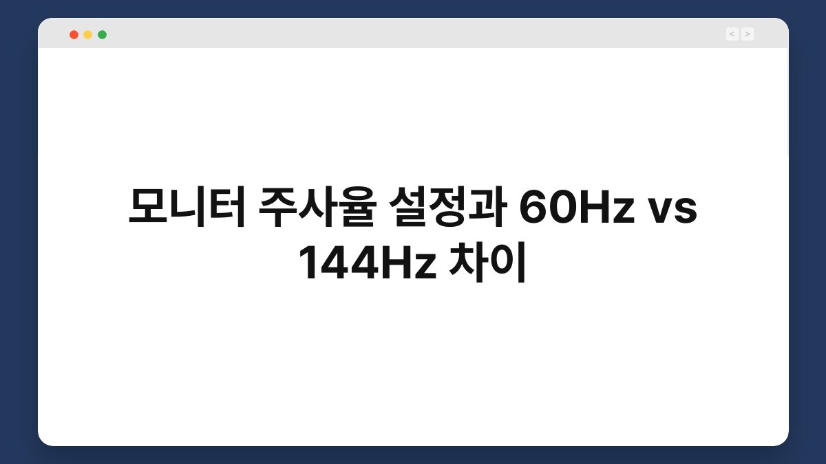 모니터 주사율 설정과 60Hz vs 144Hz 차이 1