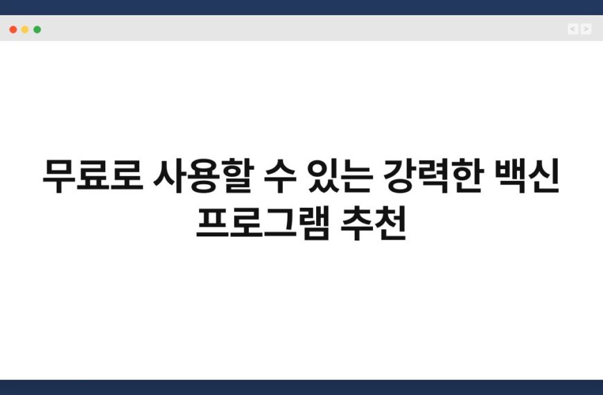 무료로 사용할 수 있는 강력한 백신 프로그램 추천 3