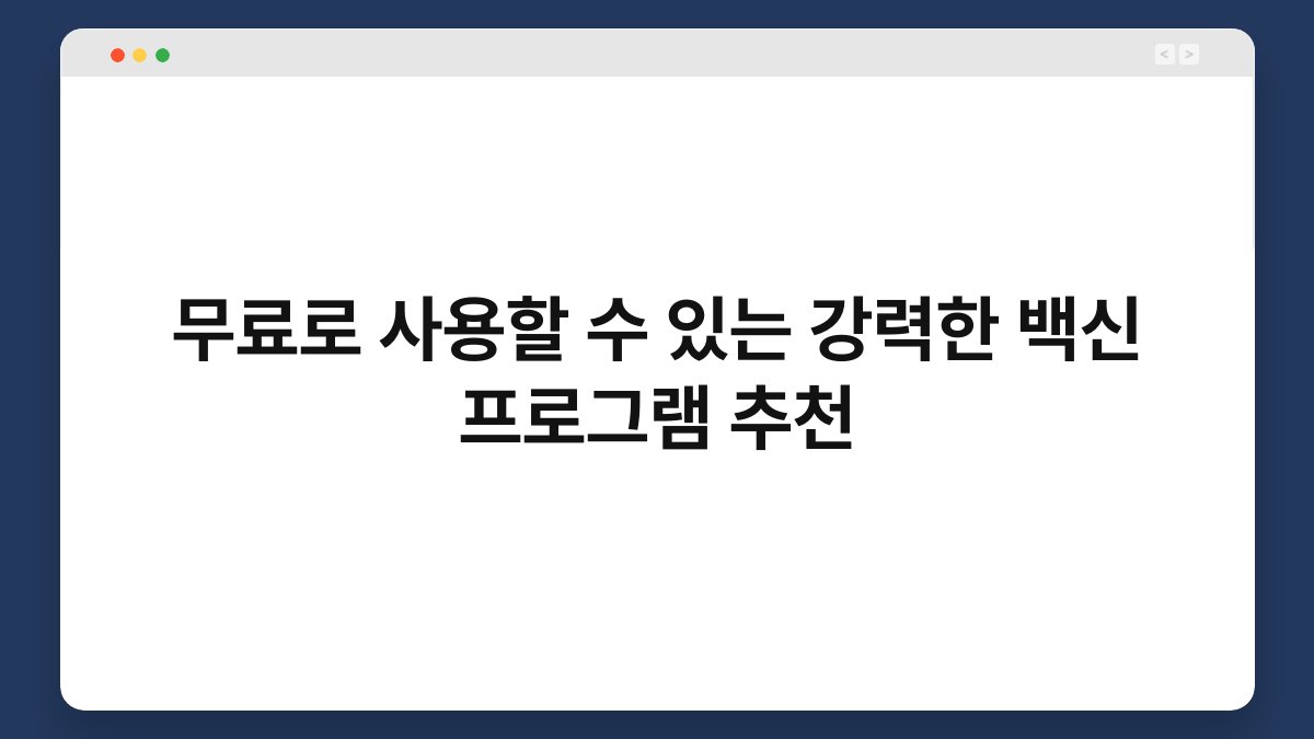 무료로 사용할 수 있는 강력한 백신 프로그램 추천 1