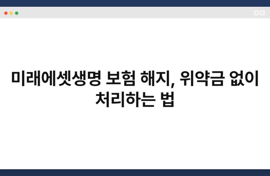 미래에셋생명 보험 해지, 위약금 없이 처리하는 법 34