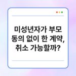 미성년자가 부모 동의 없이 한 계약, 취소 가능할까? 2