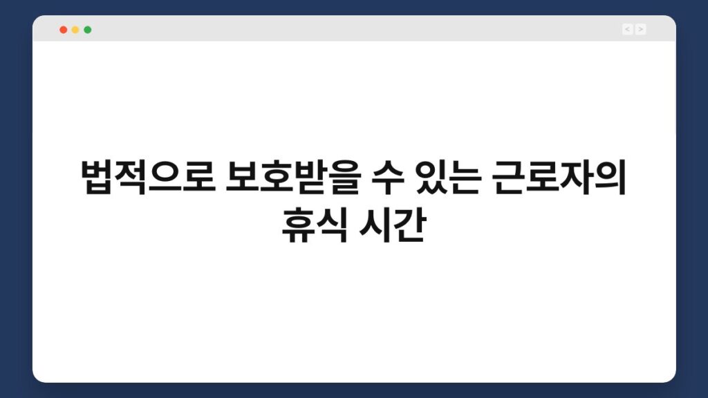 법적으로 보호받을 수 있는 근로자의 휴식 시간 12