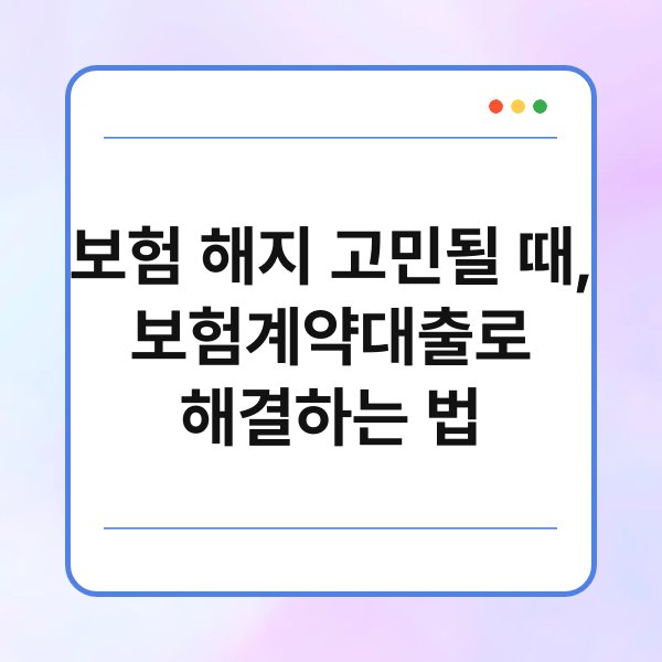 보험 해지 고민될 때, 보험계약대출로 해결하는 법 1